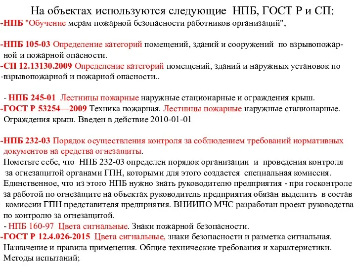 На объектах используются следующие НПБ, ГОСТ Р и СП: НПБ