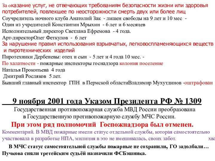 За оказание услуг, не отвечающих требованиям безопасности жизни или здоровья