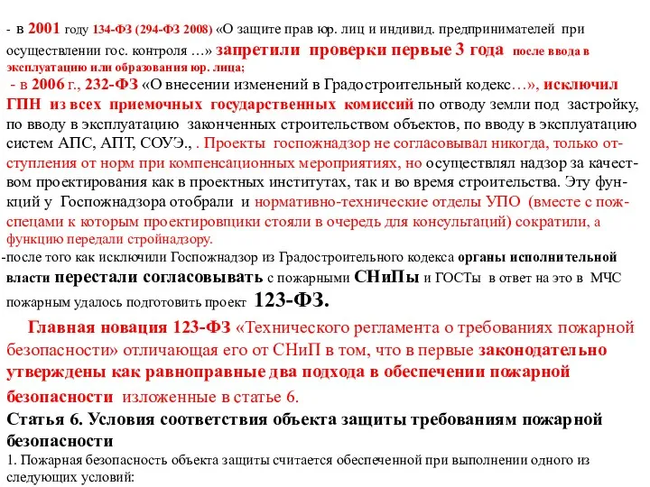 - в 2001 году 134-ФЗ (294-ФЗ 2008) «О защите прав