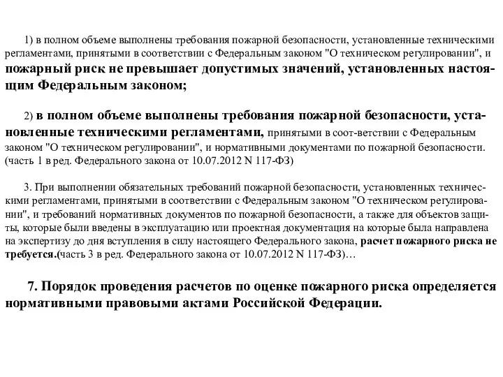 1) в полном объеме выполнены требования пожарной безопасности, установленные техническими