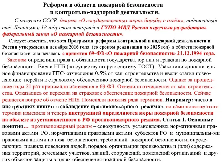 С развалом СССР декрет «О государственных мерах борьбы с огнём»,