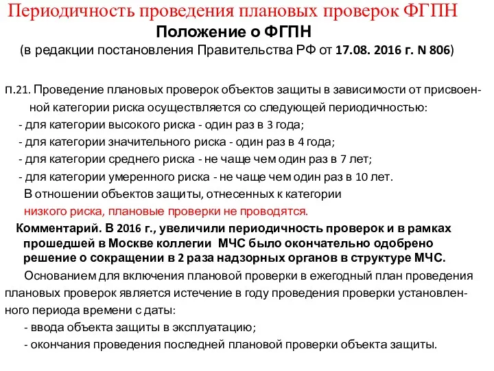 Периодичность проведения плановых проверок ФГПН Положение о ФГПН (в редакции