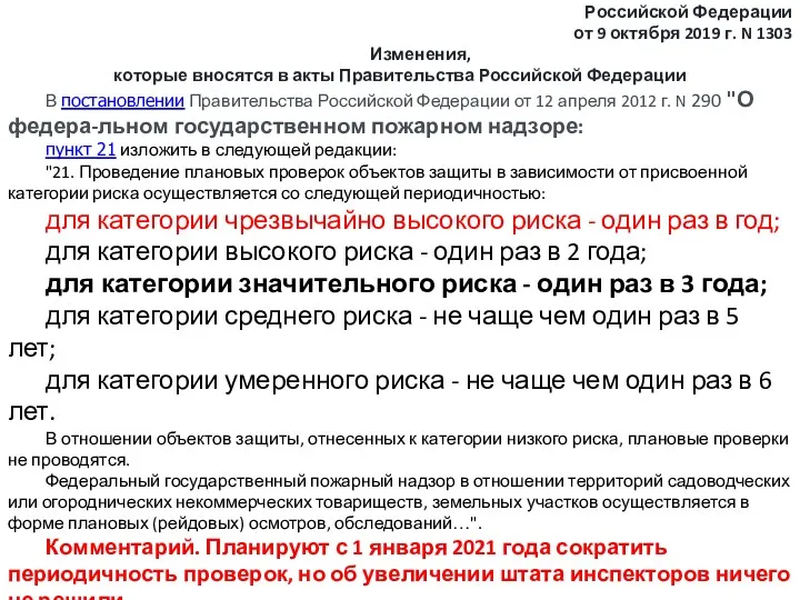 УТВЕРЖДЕНЫ постановлением Правительства Российской Федерации от 9 октября 2019 г.