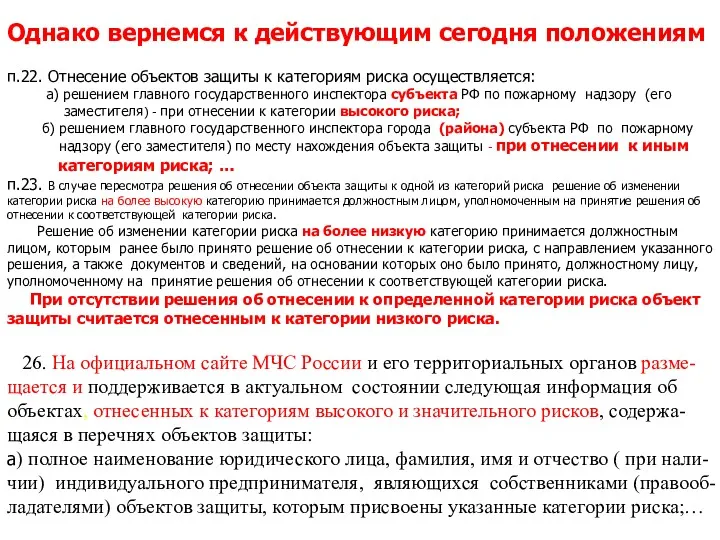 Однако вернемся к действующим сегодня положениям п.22. Отнесение объектов защиты