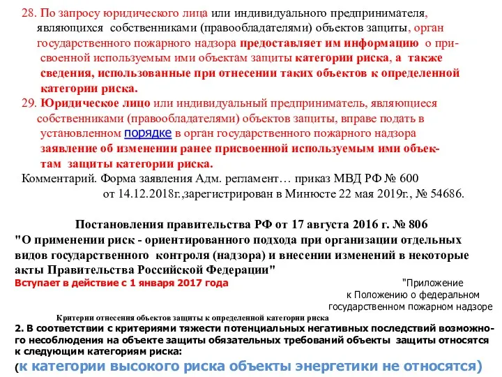 28. По запросу юридического лица или индивидуального предпринимателя, являющихся собственниками