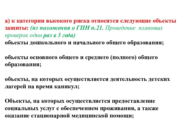 а) к категории высокого риска относятся следующие объекты защиты: (из