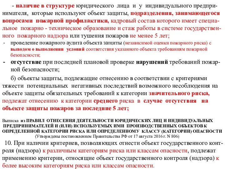 - наличие в структуре юридического лица и у индивидуального предпри-нимателя,