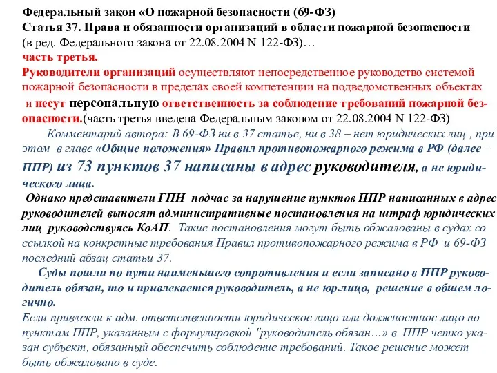 Федеральный закон «О пожарной безопасности (69-ФЗ) Статья 37. Права и