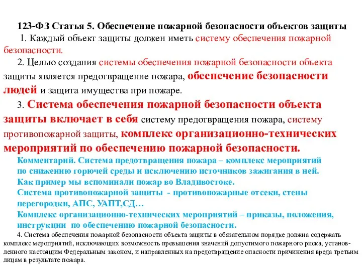 123-ФЗ Статья 5. Обеспечение пожарной безопасности объектов защиты 1. Каждый