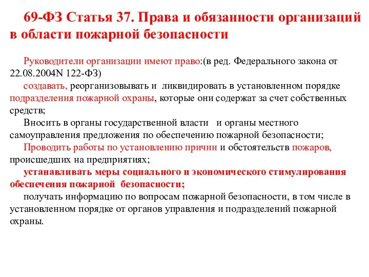 69-ФЗ Статья 37. Права и обязанности организаций в области пожарной