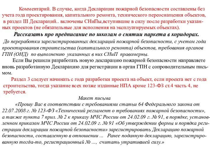 Комментарий. В случае, когда Декларации пожарной безопасности составлены без учета