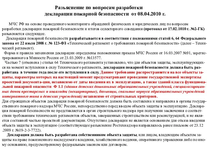 Разъяснение по вопросам разработки декларации пожарной безопасности от 08.04.2010 г.