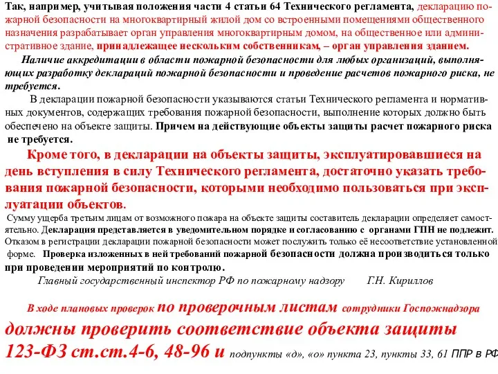 Так, например, учитывая положения части 4 статьи 64 Технического регламента,