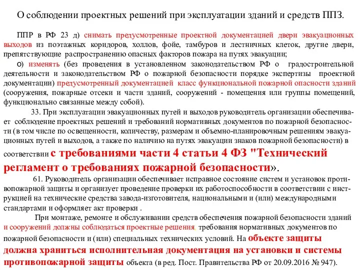 О соблюдении проектных решений при эксплуатации зданий и средств ППЗ.