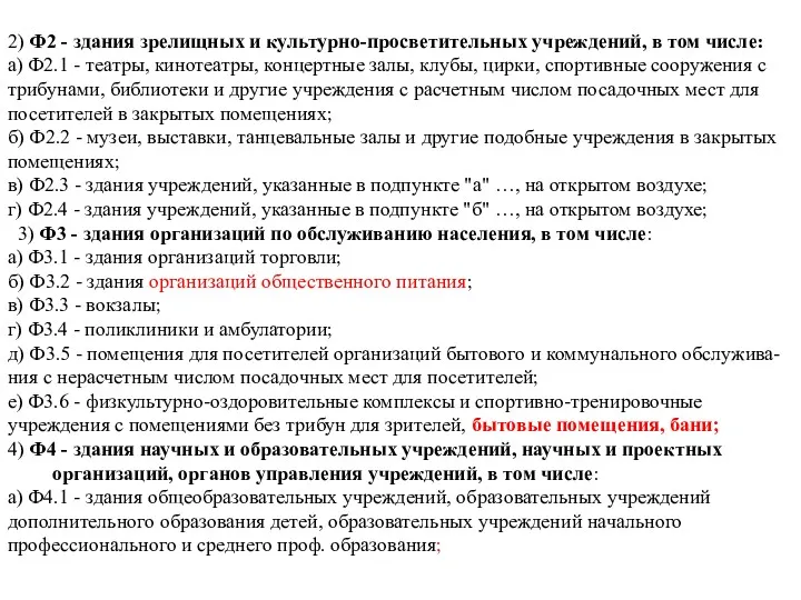 2) Ф2 - здания зрелищных и культурно-просветительных учреждений, в том