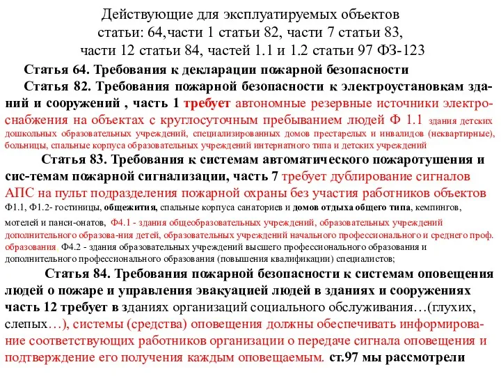 Действующие для эксплуатируемых объектов статьи: 64,части 1 статьи 82, части