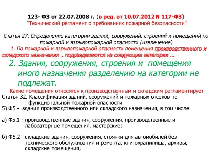 123- ФЗ от 22.07.2008 г. (в ред. от 10.07.2012 N