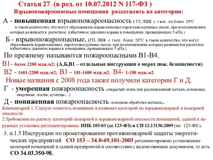 Статья 27 (в ред. от 10.07.2012 N 117-ФЗ ) Взрывопожароопасные