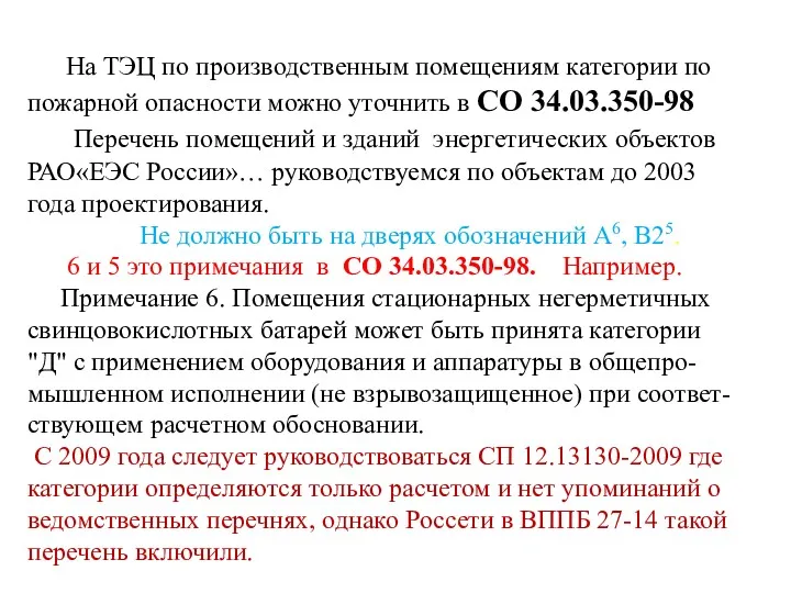 На ТЭЦ по производственным помещениям категории по пожарной опасности можно