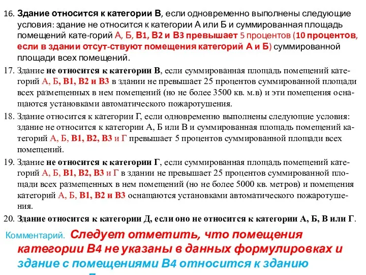 16. Здание относится к категории В, если одновременно выполнены следующие