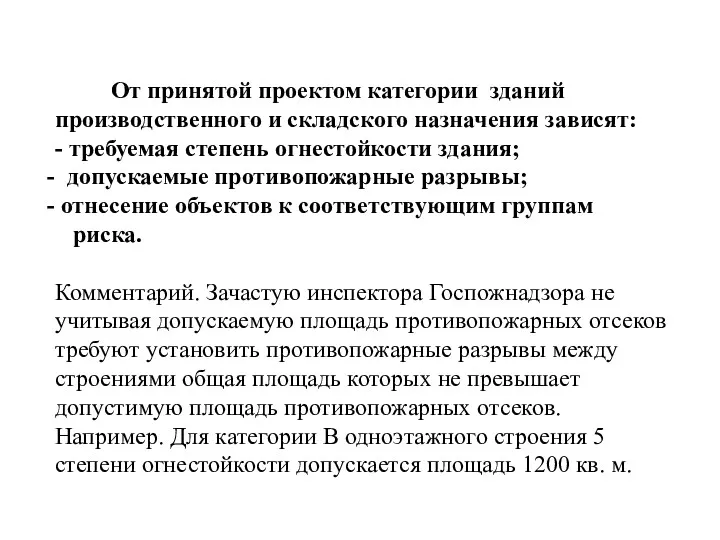 От принятой проектом категории зданий производственного и складского назначения зависят: