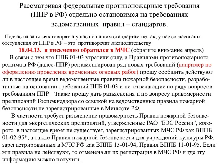 Рассматривая федеральные противопожарные требования (ППР в РФ) отдельно остановимся на