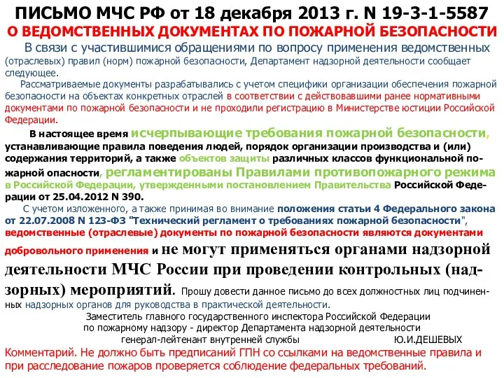 ПИСЬМО МЧС РФ от 18 декабря 2013 г. N 19-3-1-5587