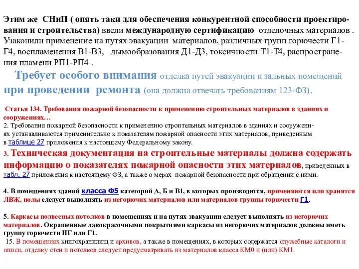 Этим же СНиП ( опять таки для обеспечения конкурентной способности