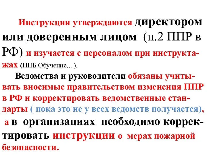 Инструкции утверждаются директором или доверенным лицом (п.2 ППР в РФ)