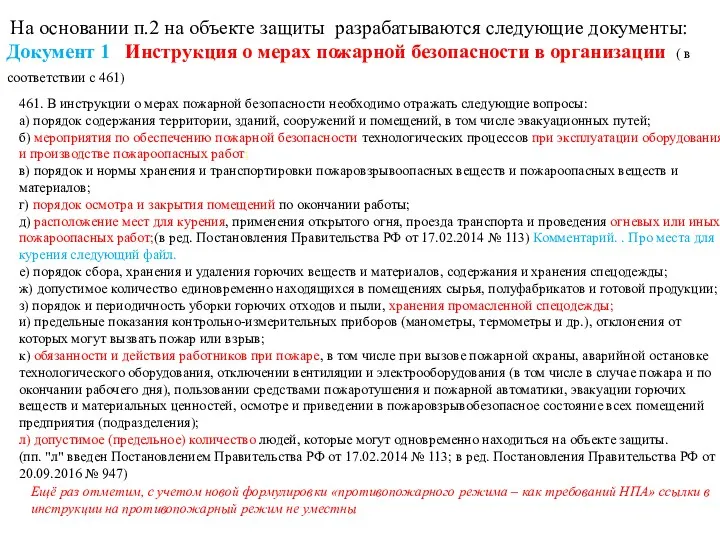 461. В инструкции о мерах пожарной безопасности необходимо отражать следующие