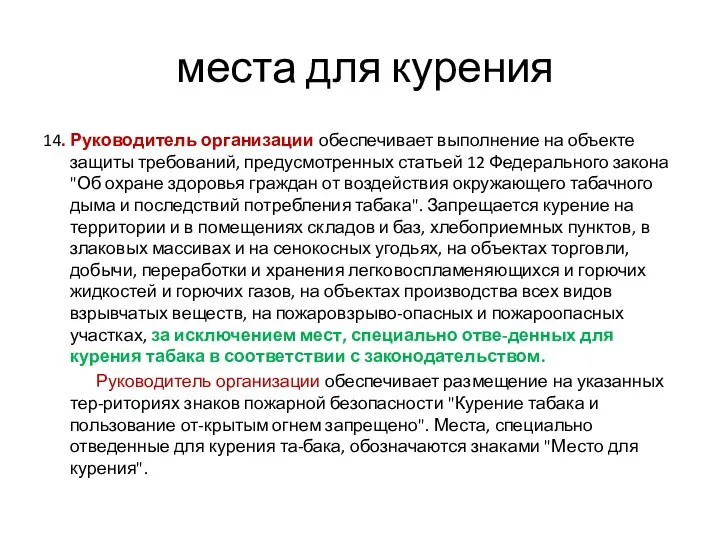 места для курения 14. Руководитель организации обеспечивает выполнение на объекте