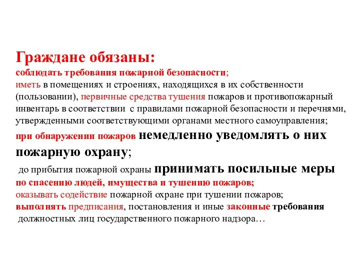 Граждане обязаны: соблюдать требования пожарной безопасности; иметь в помещениях и