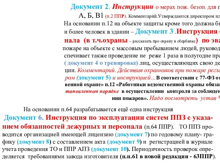 Документ 2. Инструкции о мерах пож. безоп. для помещений категории