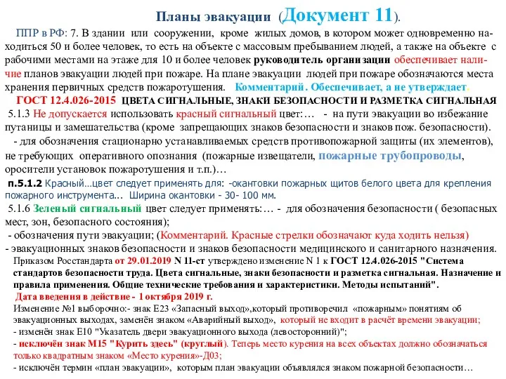 Планы эвакуации (Документ 11). ППР в РФ: 7. В здании