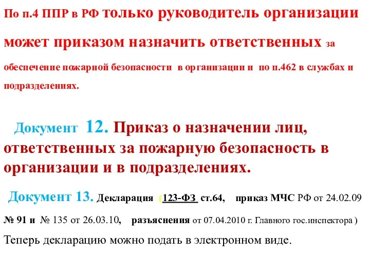 По п.4 ППР в РФ только руководитель организации может приказом