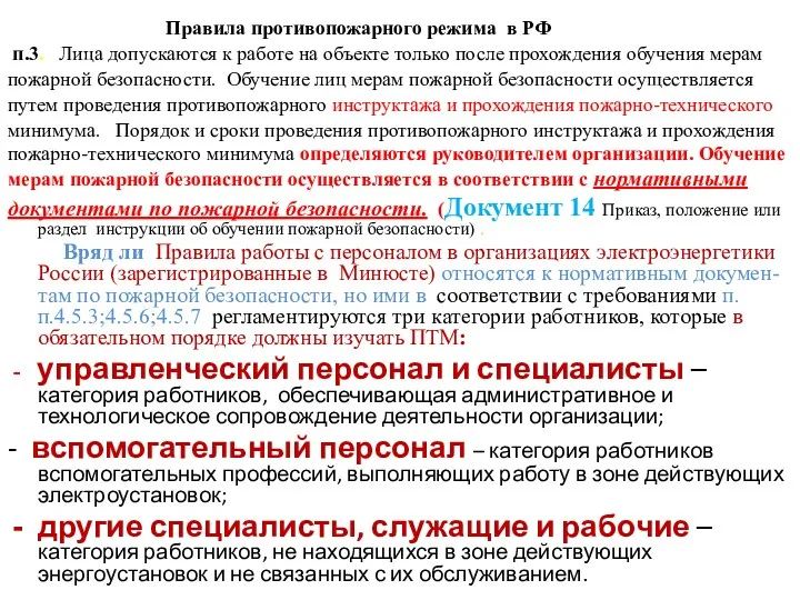 Правила противопожарного режима в РФ п.3. Лица допускаются к работе