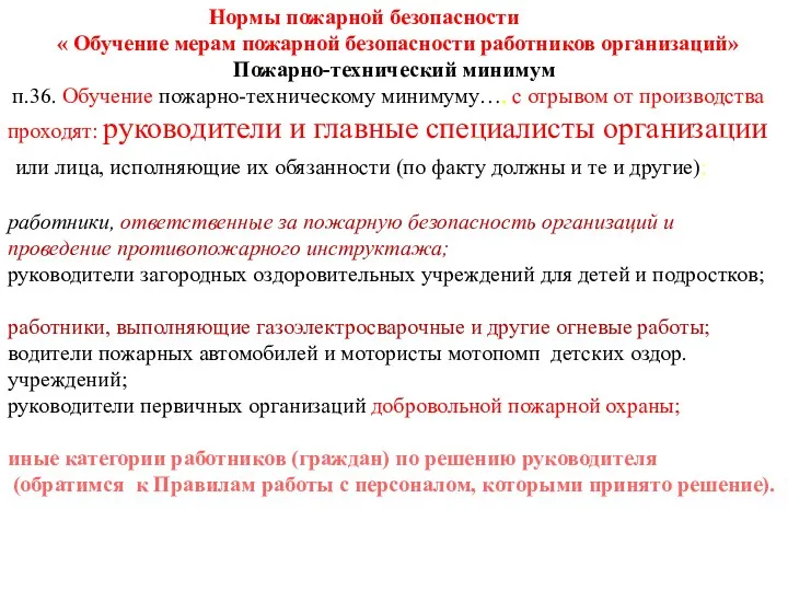 Нормы пожарной безопасности « Обучение мерам пожарной безопасности работников организаций»