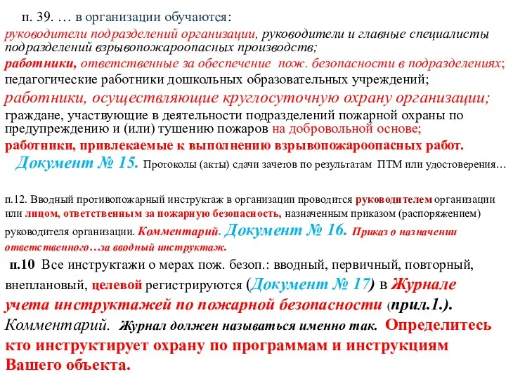 п. 39. … в организации обучаются: руководители подразделений организации, руководители