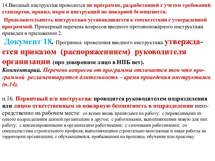 14.Вводный инструктаж проводится по программе, разработанной с учетом требований стандартов,