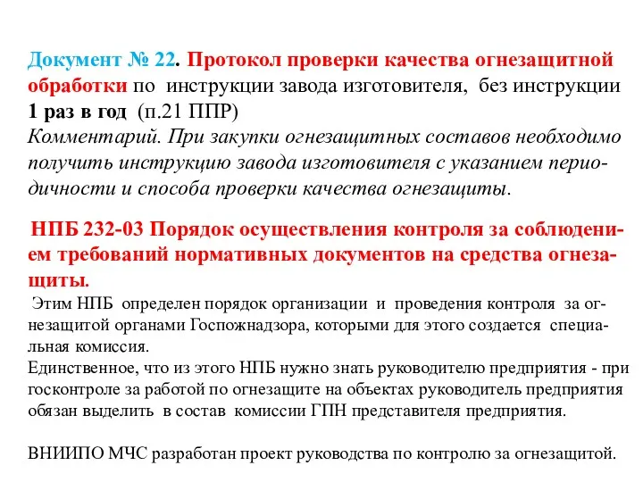 Документ № 22. Протокол проверки качества огнезащитной обработки по инструкции