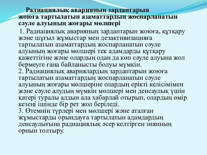 Радиациялық аварияның зардаптарын жоюға тартылатын азаматтардың жоспарланатын сәуле алуының жоғары