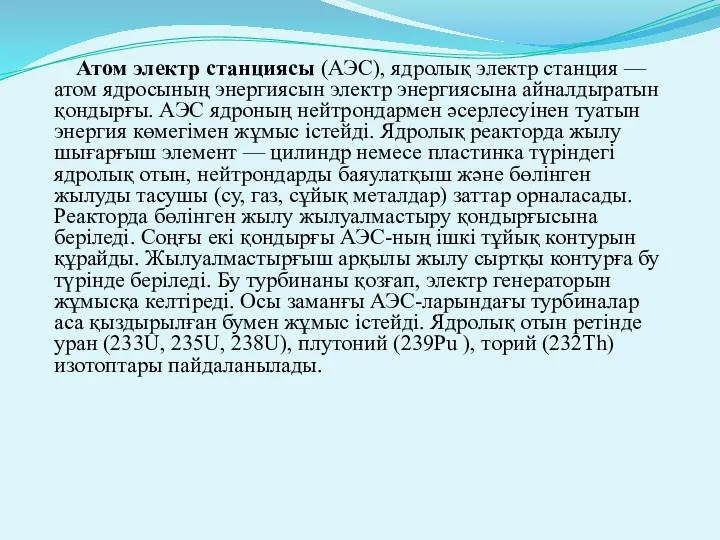 Атом электр станциясы (АЭС), ядролық электр станция — атом ядросының