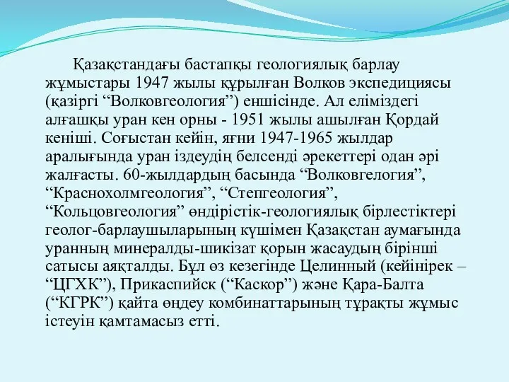 Қазақстандағы бастапқы геологиялық барлау жұмыстары 1947 жылы құрылған Волков экспедициясы