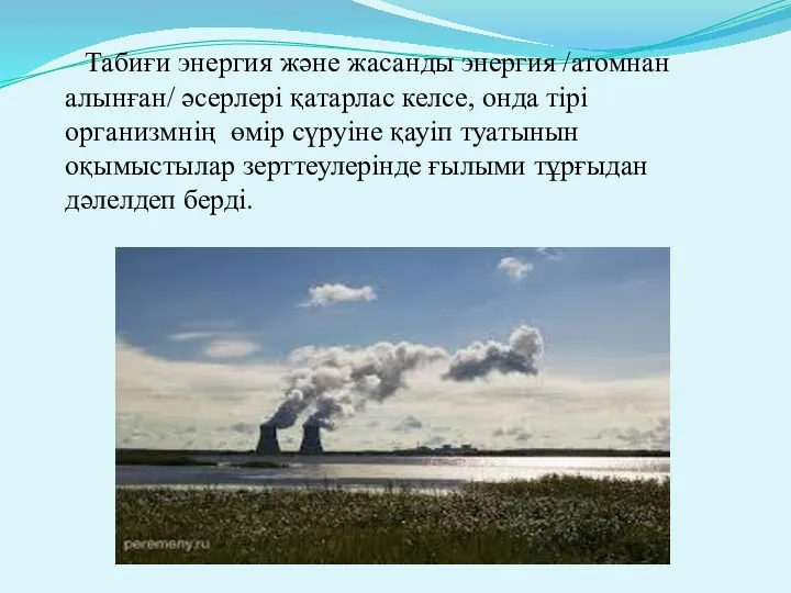 Табиғи энергия және жасанды энергия /атомнан алынған/ әсерлері қатарлас келсе,