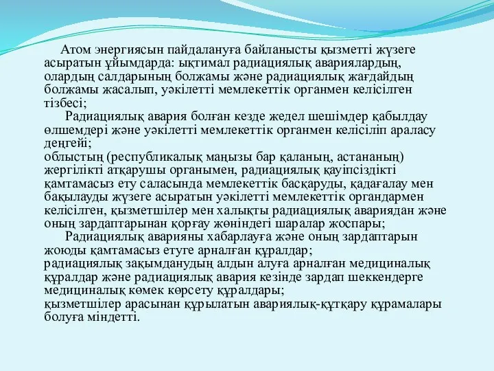 Атом энергиясын пайдалануға байланысты қызметтi жүзеге асыратын ұйымдарда: ықтимал радиациялық