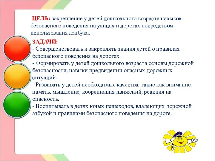 ЦЕЛЬ: закрепление у детей дошкольного возраста навыков безопасного поведения на