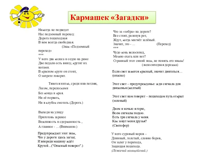 Кармашек «Загадки» Если свет зажегся красный, значит двигаться… (опасно) Этот