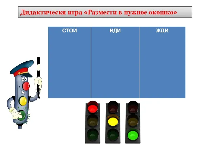 Дидактическя игра «Размести в нужное окошко»