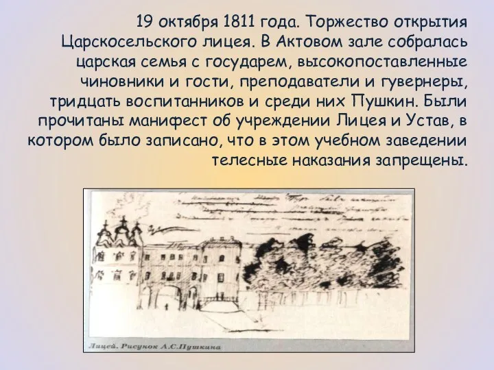 19 октября 1811 года. Торжество открытия Царскосельского лицея. В Актовом