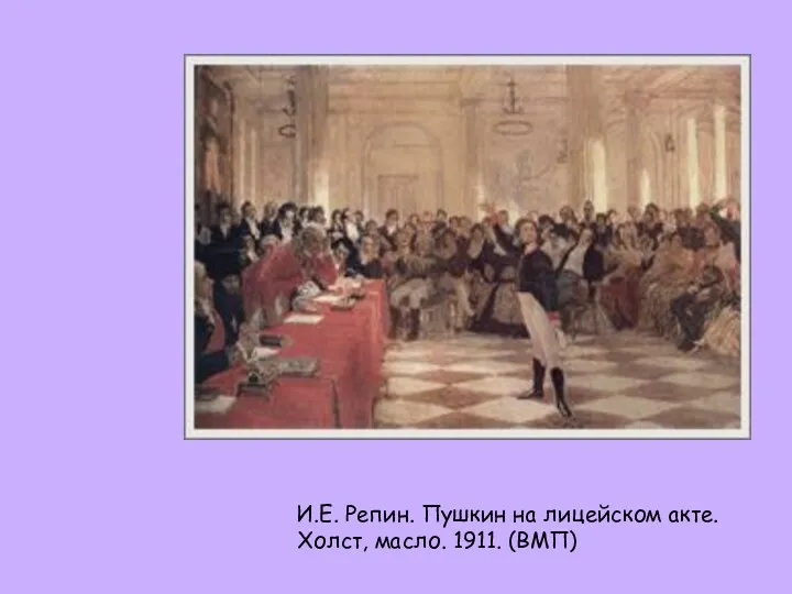 И.Е. Репин. Пушкин на лицейском акте. Холст, масло. 1911. (ВМП)